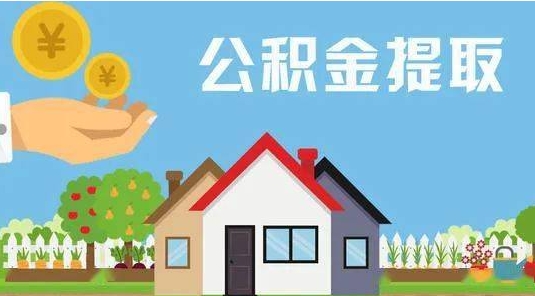 靖边公积金提取代办